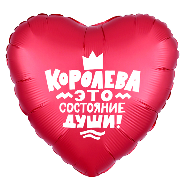 AU Сердце 562 Королева! 18/45см шар фольга ( Agura, Россия )