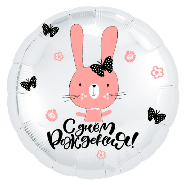 AU Круг 708 С Днем Рождения Зайка с бабочками 18/45см шар фольга ( Agura, Россия )