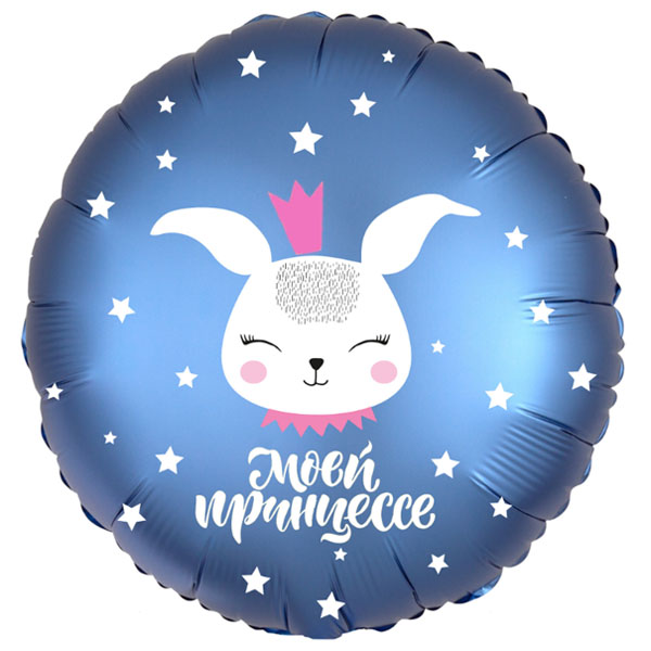 AU Круг 722 Моей Принцессе, Зайка 18/45см шар фольга ( Agura, Россия )