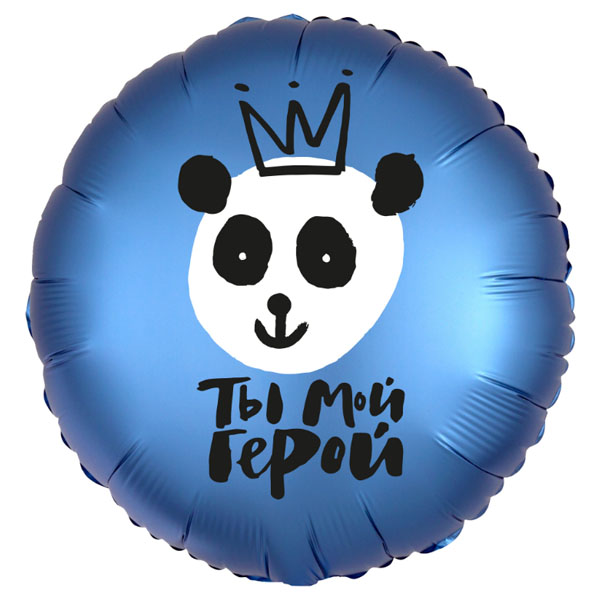 AU Круг 753 Ты Мой Герой! 18/45см шар фольга ( Agura, Россия )
