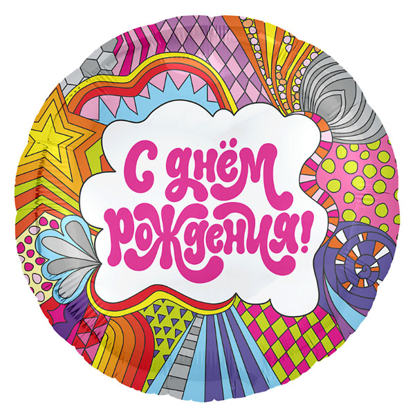 AU Круг 576 С Днем Рождения Калейдоскоп 18/45см шар фольга ( Agura, Россия )