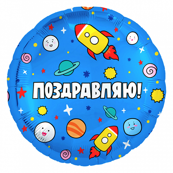 AU Круг 139 Ракеты в Космосе, Поздравляю! 18/45см шар фольга ( Agura, Россия )