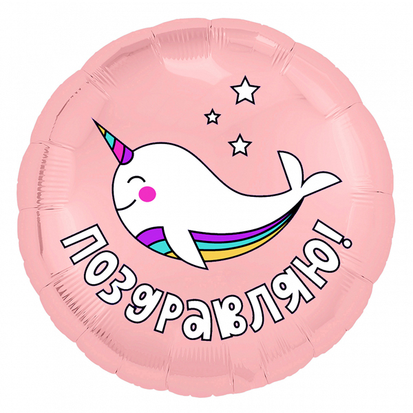 AU Круг 214 Кит-Единорог, Поздравляю! 18/45см шар фольга ( Agura, Россия )