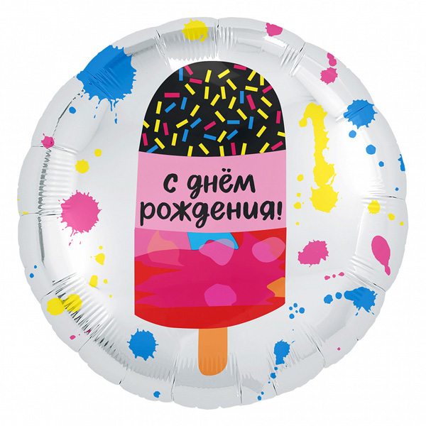 AU Круг 276 С Днем Рождения! Мороженое 18/45см шар фольга ( Agura, Россия )