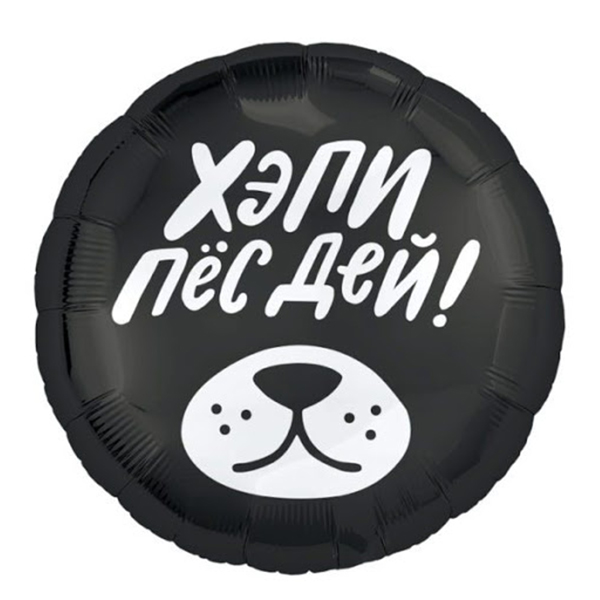 AU Круг 900 Хэпи Пёс Дей! 18/45см шар фольга ( Agura, Россия )