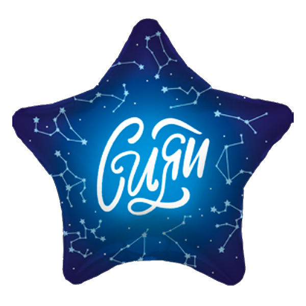 AU Звезда 574 Сияй! 19/45см шар фольга ( Agura, Россия )