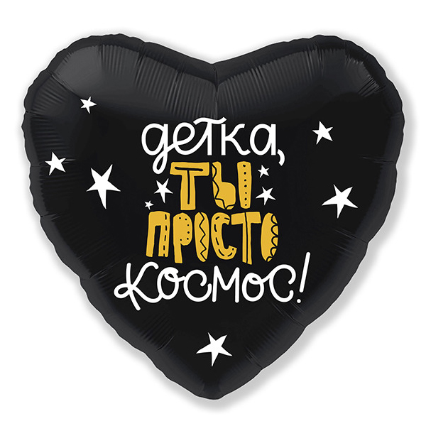AU Сердце 267 Черное Ты Космос! 19/45см шар фольга ( Agura, Россия )