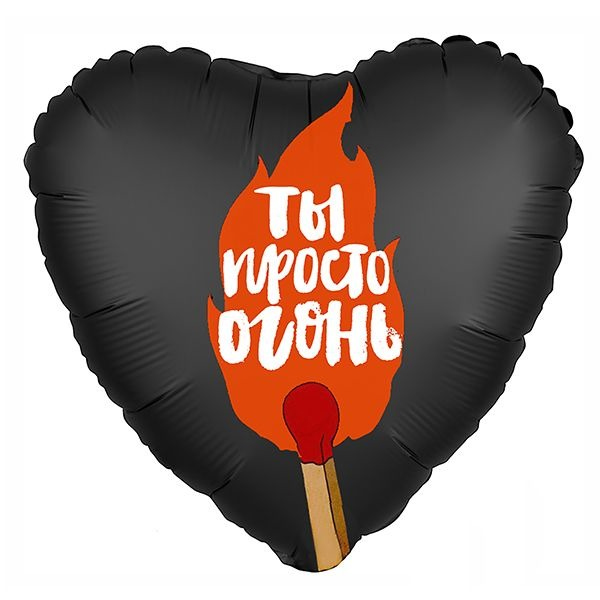 AU Сердце 004 Ты Просто Огонь 19/50см шар фольга ( Agura, Россия )