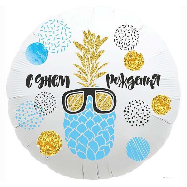 AU Круг 909 С Днем Рождения Ананас 18/45см шар фольга ( Agura, Россия )