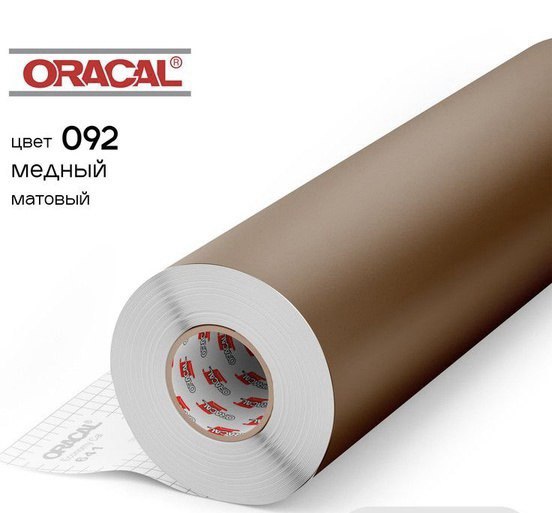 Пленка самоклеющаяся ПВХ OR 641 092-M /126см х 31см/ Медь, Германия