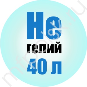 Eq Гелий марка Б 40 л. (чистота 99,990)