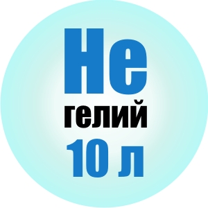 Eq Гелий 10 л.