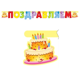Бумажные фигуры и гирлянды, PR Гирлянда буквы Поздравляем Торт