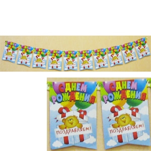 PR Гирлянда - вымпел С Днем Рождения Медвежонок