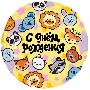 AU Круг 714 С Днем Рождения! Зверята 18/45см шар фольга