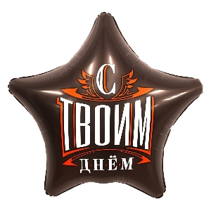 AU Звезда 513 С Твоим Днем! 19/50см шар фольга