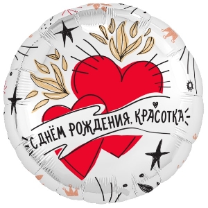 AU Круг 986 С днем рождения, красотка! 18/45см шар фольга