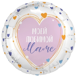 AU Круг 958 Моей Любимой маме! 18/45см шар фольга