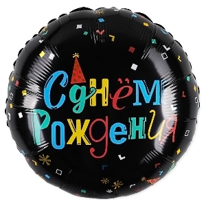 AU Круг 726 С днем рождения! Цветные буквы 18/45см шар фольга