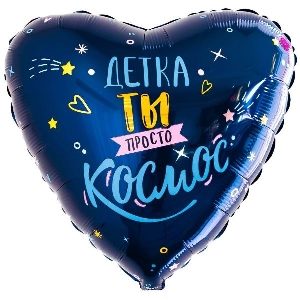 AU Звезда 938 Детка, ты просто космос! 19/50см шар фольга