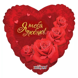 воздушные шары, шары из фольги, Сердце РУС-18 Любовь Розы 18/45см шар фольга