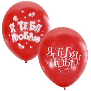 M 12/30см  Декоратор (шелк) CHERRY RED 2 ст. рис Я тебя люблю 25шт шар латекс