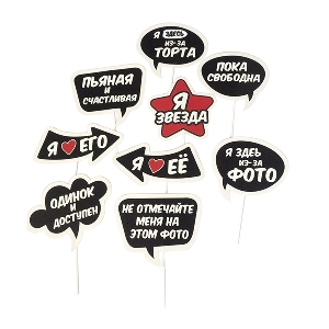 Y Набор для фотосессии Вечеринка 9шт