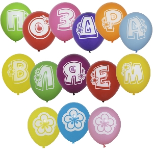 M 10/25см Пастель+Декоратор (шелк) 1 ст. рис Поздравляем ШАРЫ-БУКВЫ 14шт шар латекс