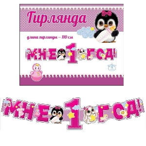 ZP Гирлянда Мне 1 год! Розовая,110 см