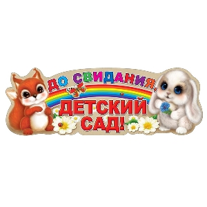 ZP Гирлянда До свидания, детский сад 100х35см