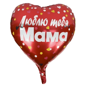 Y Сердце 09 Любовь Люблю тебя Мама 18/45см шар фольга ( CHINA-BASE NINGBO, Китай )