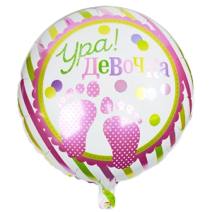 Y Круг 17 Ура девочка Пятки 18/45см шар фольга
