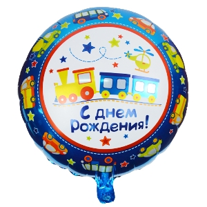 Y Круг 20 С Днем Рождения Паровозик 18/45см шар фольга