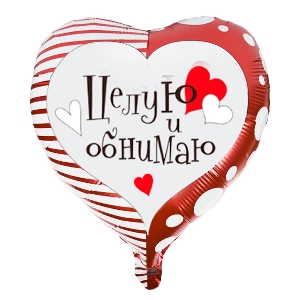 Y Сердце 23 Целую и обнимаю 18/45см шар фольга
