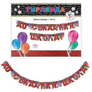 ZP Гирлянда буквы До Свидания, Школа! 220см