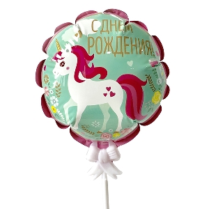 Y Шар самодув С Днем Рождения Единорог 15см шар фольга