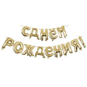 Y Фигура 92 буквы С Днём рождения GOLD 40см шар фольга