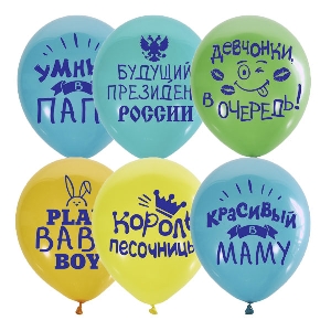 M 12/30см П+Д (шелк) 2ст. рис Хвалебные для мальчиков 25шт шар латекс