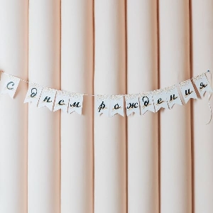 PR Гирлянда флажки С Днем Рождения Звездопад 200см