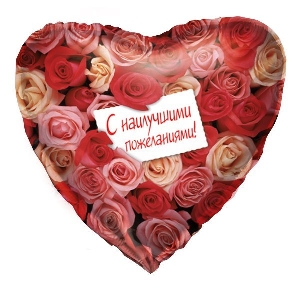 K Сердце РУС-28 С наилучшими пожеланиями 18/45см