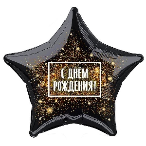 AU Звезда 506 С Днем Рождения Фейерверк 21/52см шар фольга
