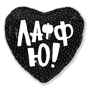 AU Сердце 275 Черное Лафф Ю! 18/45см