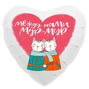 AU Сердце 848 Мур-Мур! 18/45см шар фольга ( Agura, Россия )