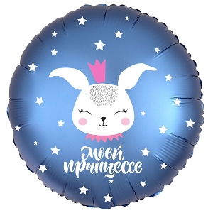 AU Круг 722 Моей Принцессе, Зайка 18/45см шар фольга