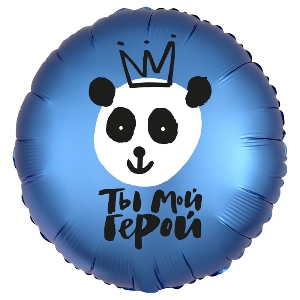 AU Круг 753 Ты Мой Герой! 18/45см шар фольга