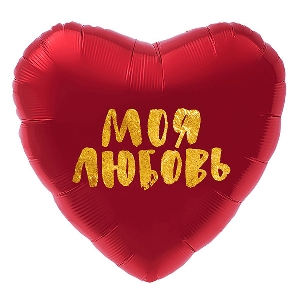 AU Сердце 838 Красное Моя Любовь! 18/45см шар фольга