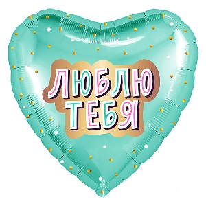 AU Сердце 852 Ментол Люблю тебя! 18/45см шар фольга