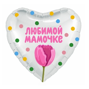 AU Сердце 477 Для мамы Тюльпан! 18/45см шар фольга