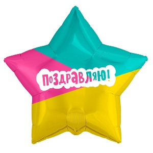 AU Звезда 637 Трехцветная Поздравляю! 21/52см