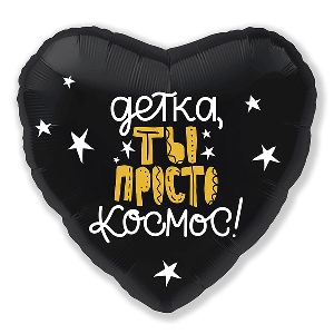 AU Сердце 267 Черное Ты Космос! 19/45см шар фольга
